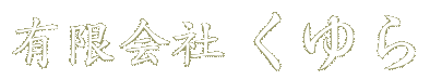 有限会社くゆら