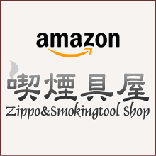 喫煙具屋Amazon店