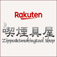 喫煙具屋楽天店